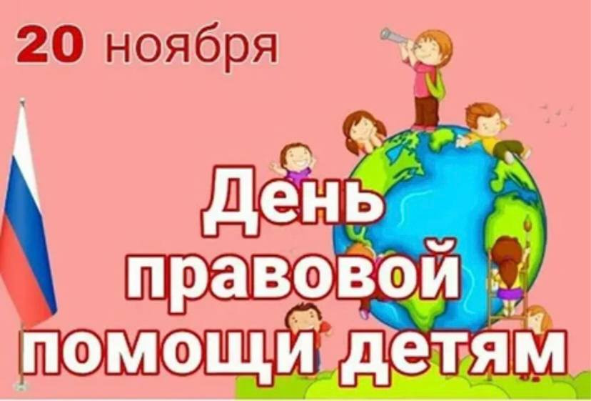 День правовой помощи детям.