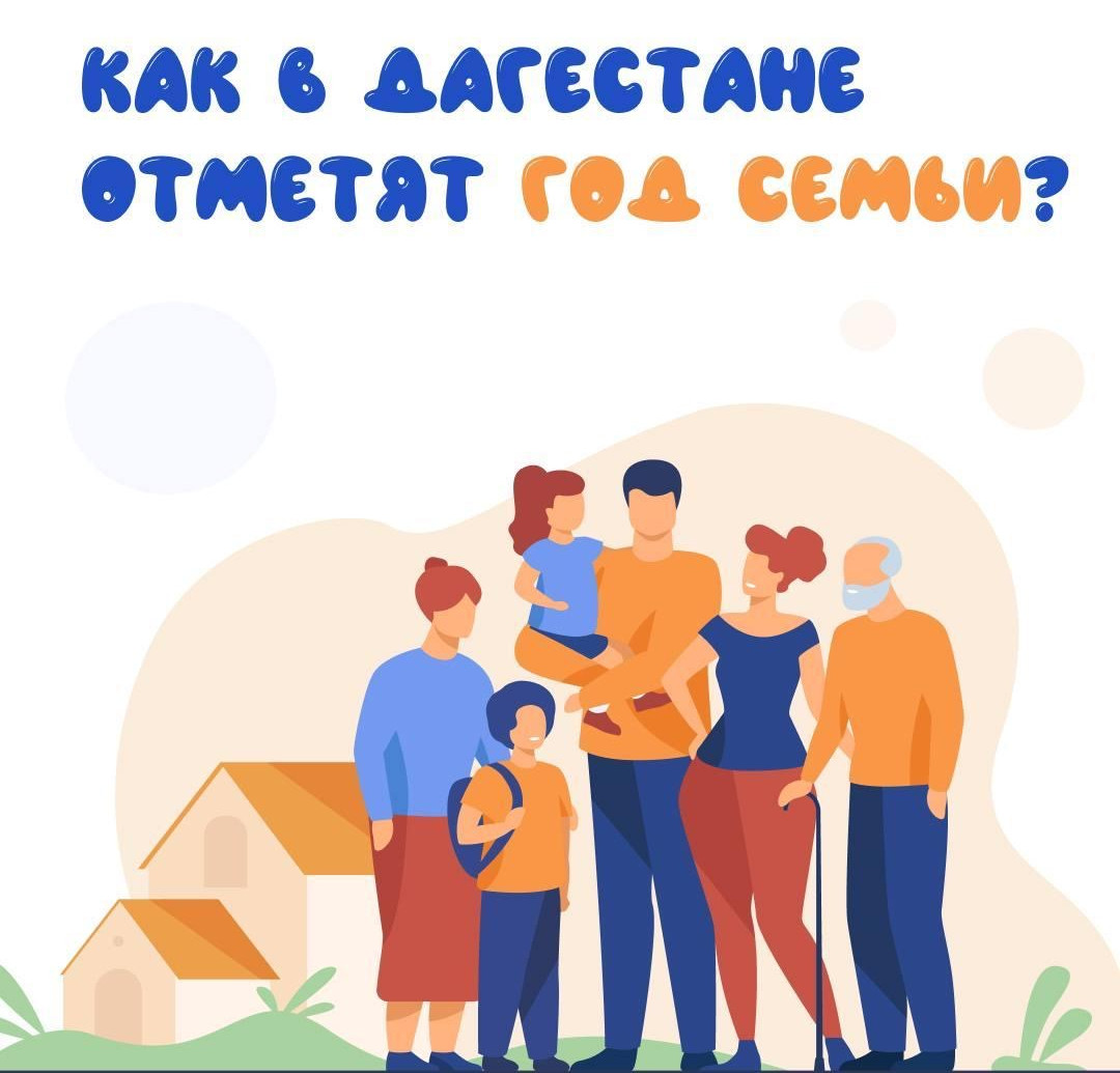 Как в Дагестане отметят Год семьи?