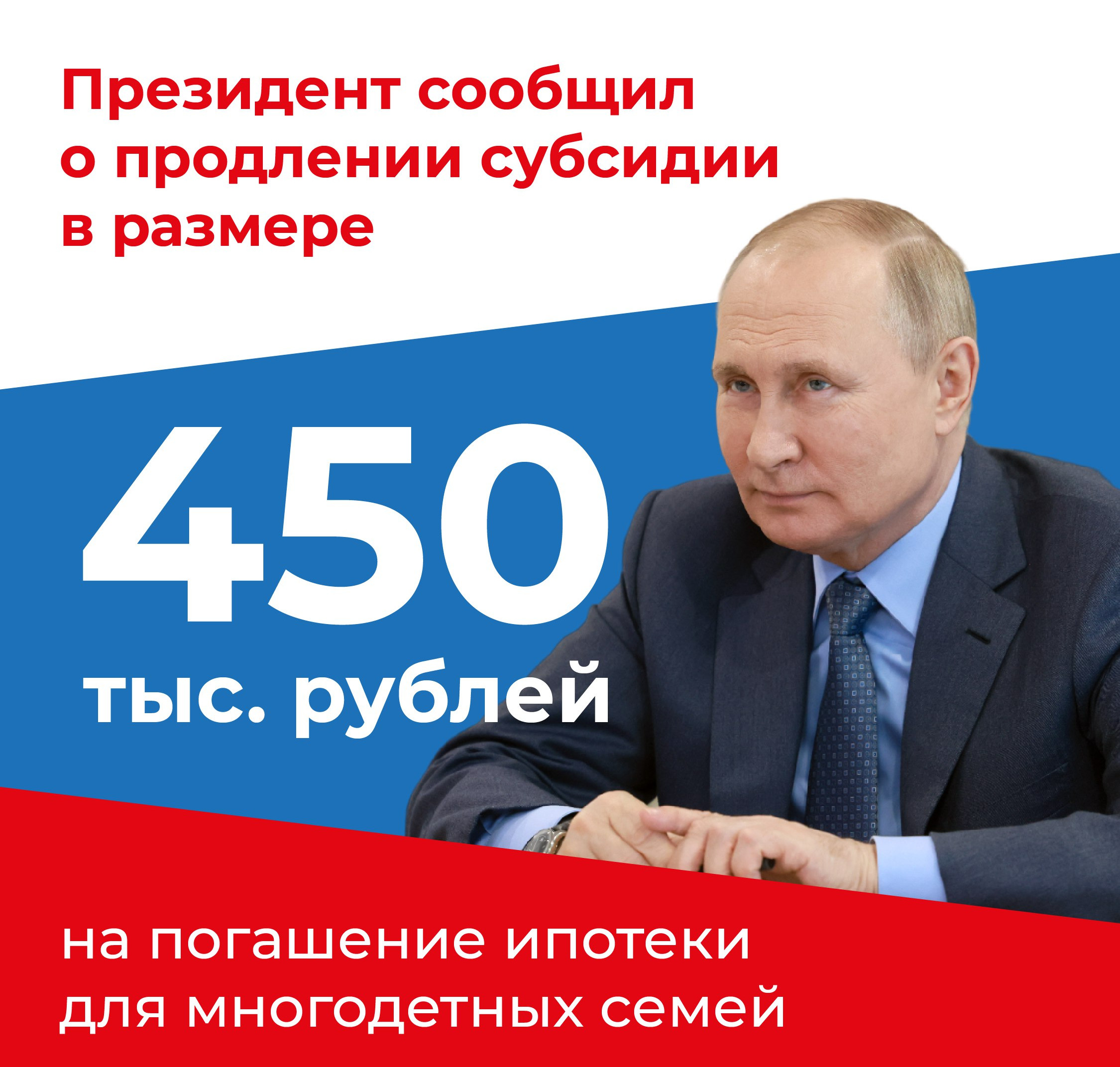 ⚡Одна из участниц встречи президента с победителями всероссийских семейных конкурсов отметила, что субсидия на погашение ипотеки важна и актуальна для многодетных семей.