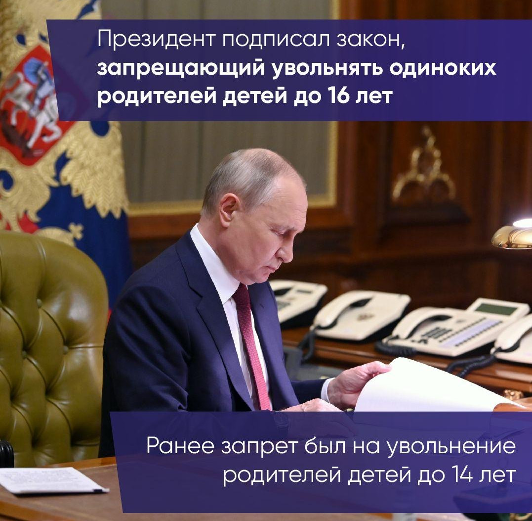 Президент России подписал закон, запрещающий увольнять родителей-одиночек детей до 16 лет.
