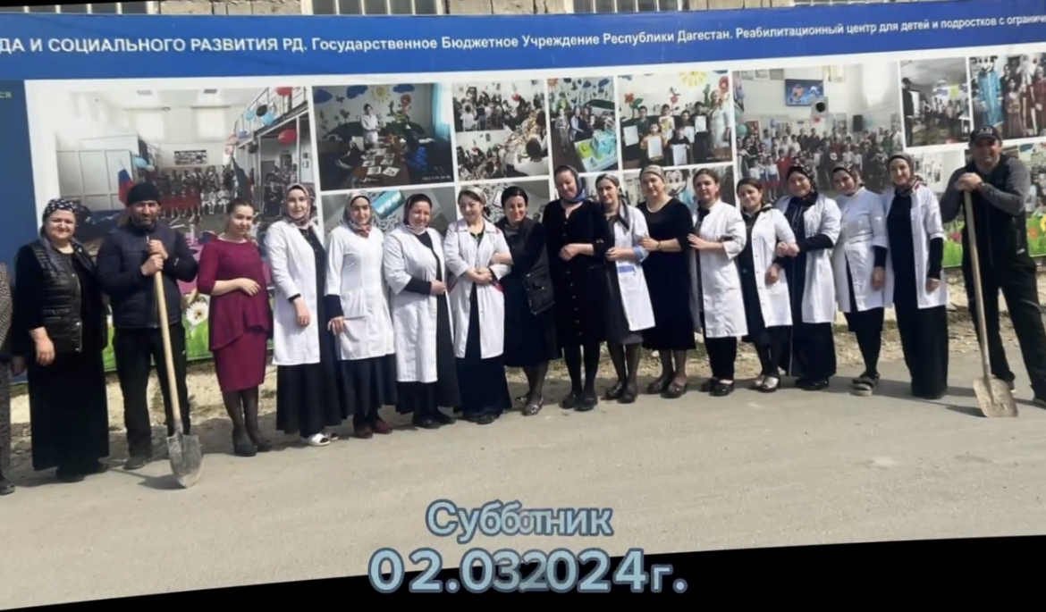 ?Сегодня 2 марта 2024г. коллектив ГКУ РД РЦДПОВ в МО «Карабудахкентский район» провели субботник.