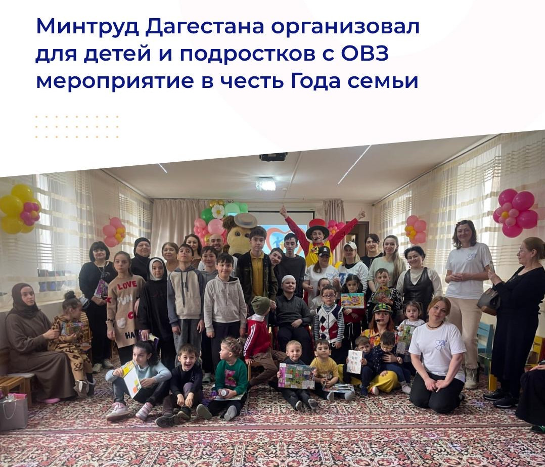 Минтруд Дагестана организовал для детей и подростков с ОВЗ мероприятие в честь Года семьи