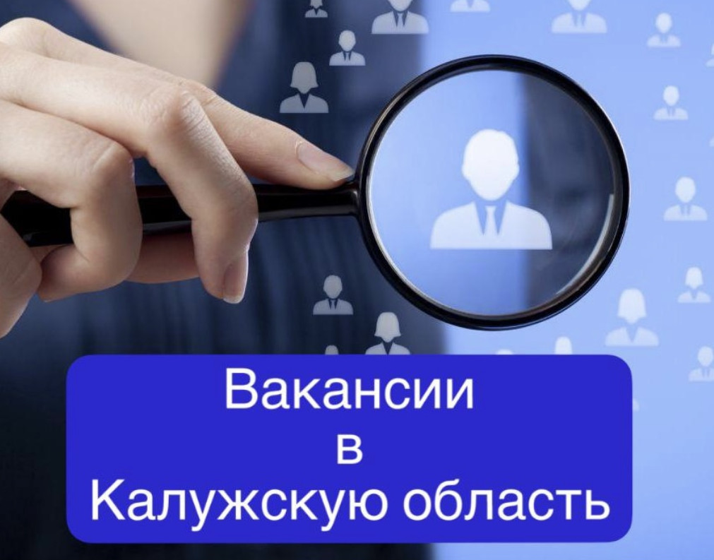 Вакансии в Калужской области!