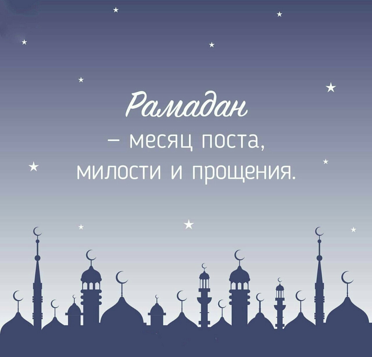 С началом священного месяца Рамадан