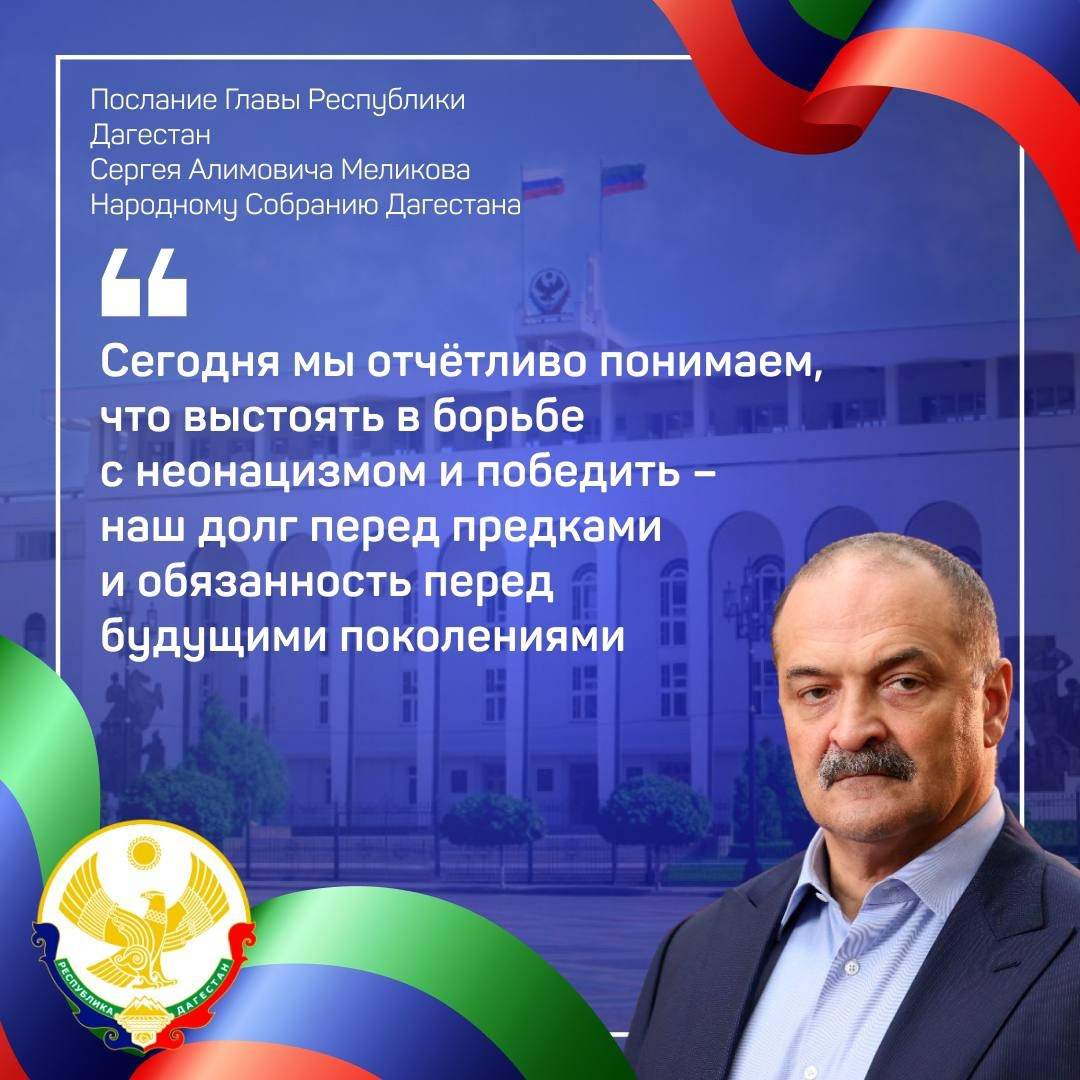 Сергей Меликов начал послание Народному Собранию РД с темы СВО.