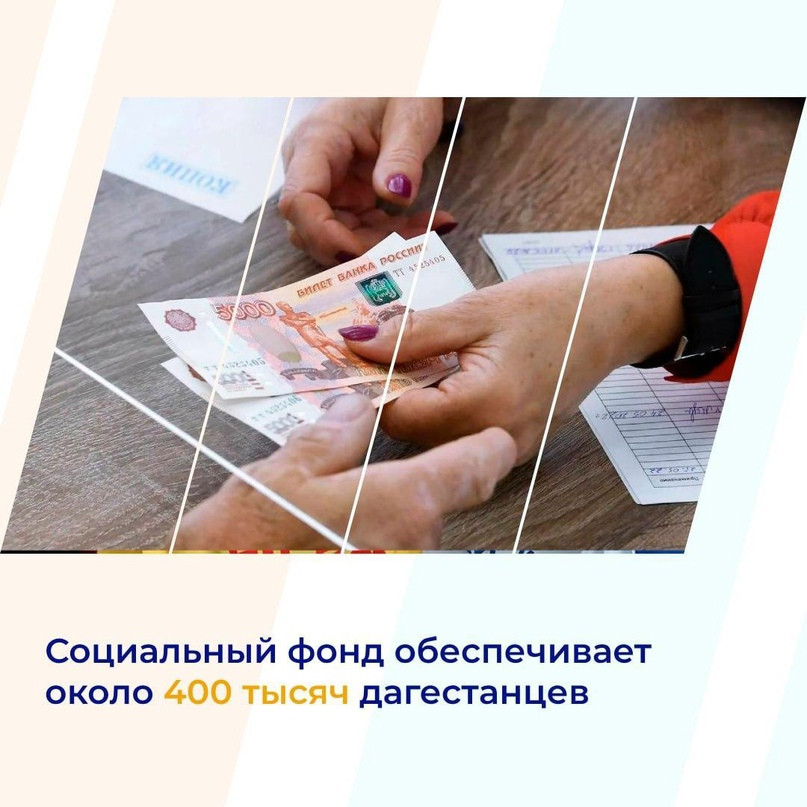 Соцфонд обеспечивает около 400 тысяч дагестанцев ежемесячными денежными выплатами