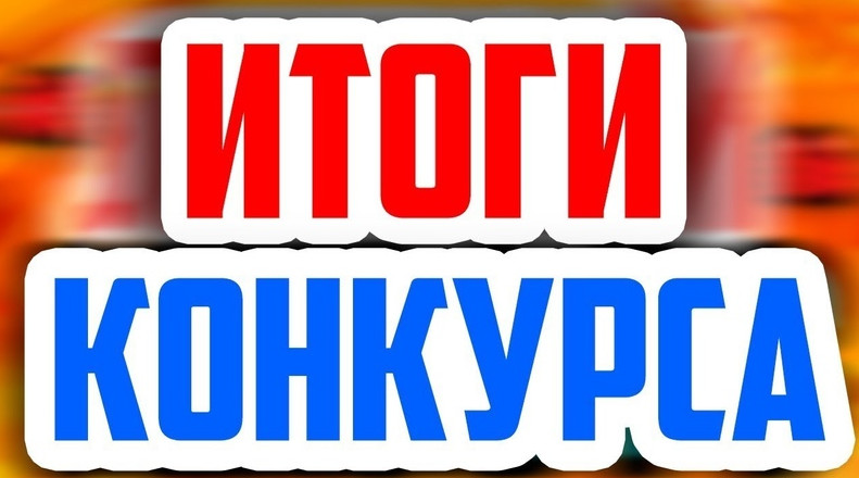 Итоги конкурса