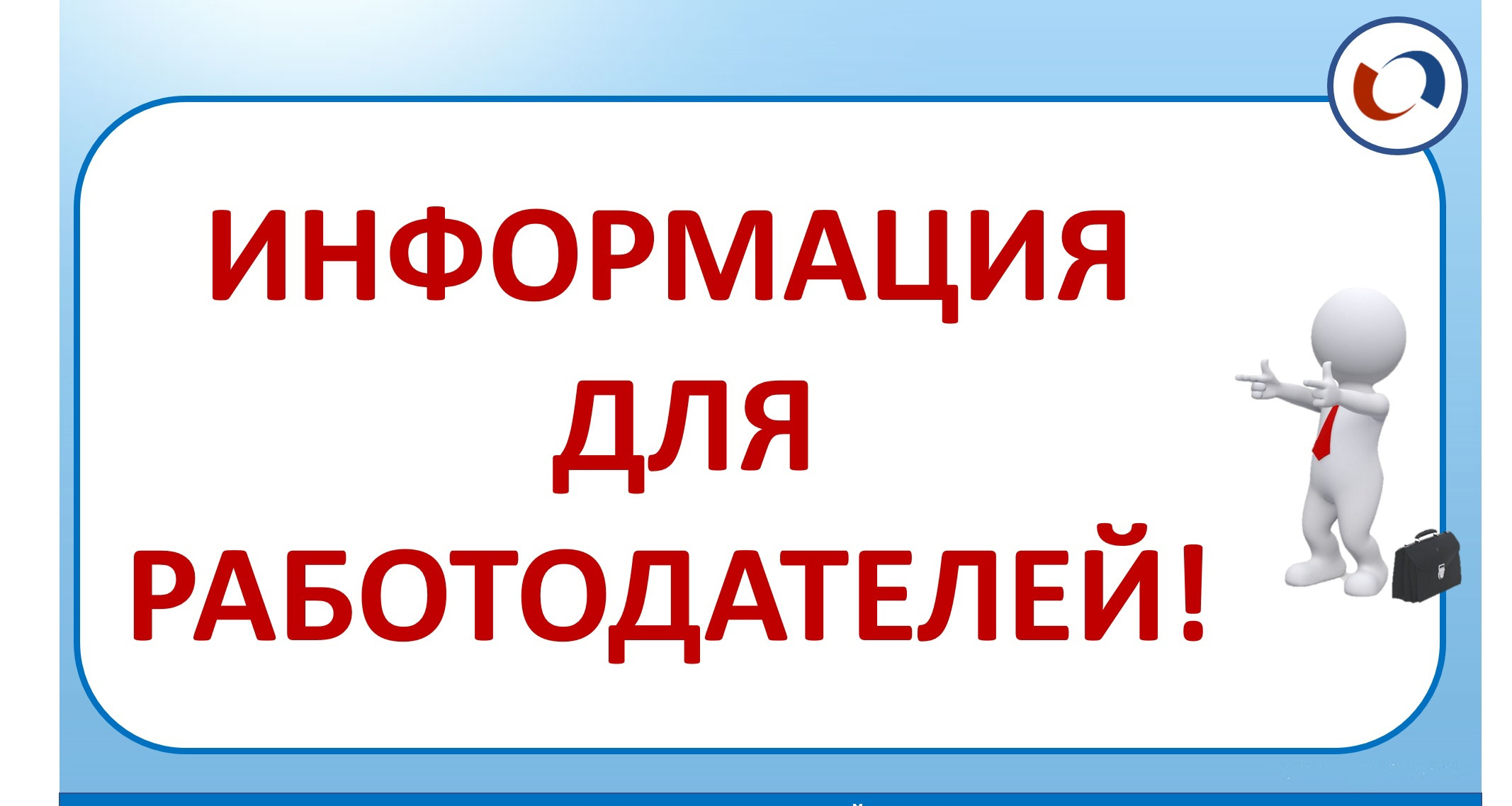 Информация для работодателей
