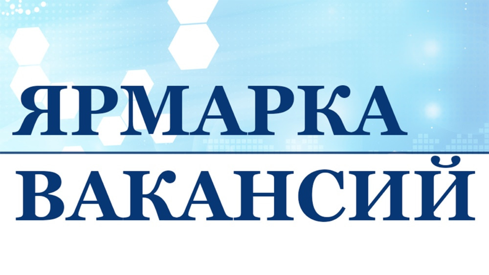 Межрегиональная Ярмарка вакансий