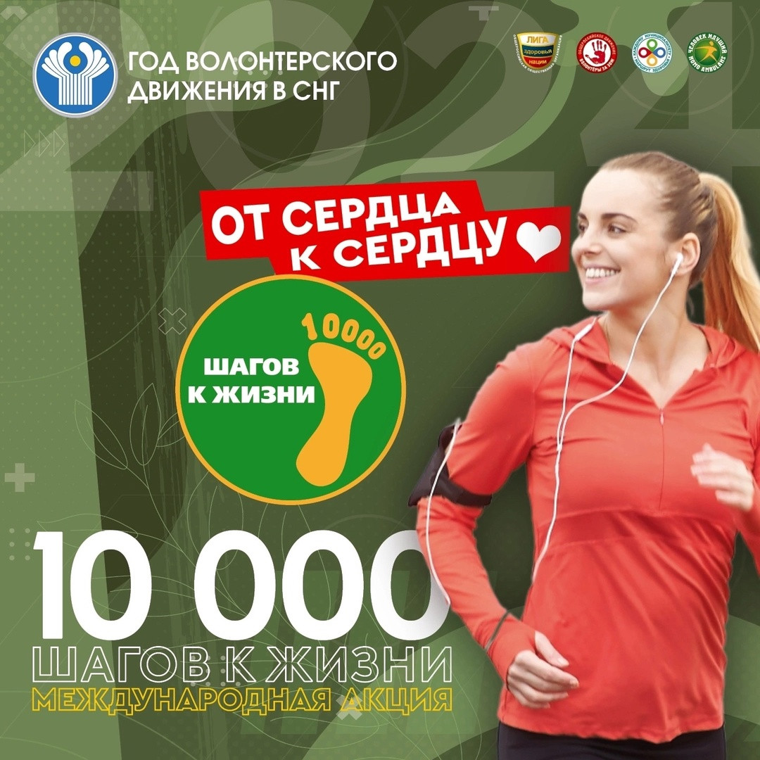 29 сентября стартует Международная акция "10 000 шагов к жизни", приуроченной к Всемирному Дню сердца и национальной неделе здорового сердца, а также к Всероссийскому дню ходьбы (5 октября) успейте присоединиться