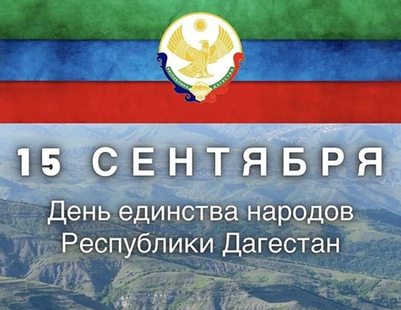 Примите искренние поздравления с Днем единства народов Дагестана!