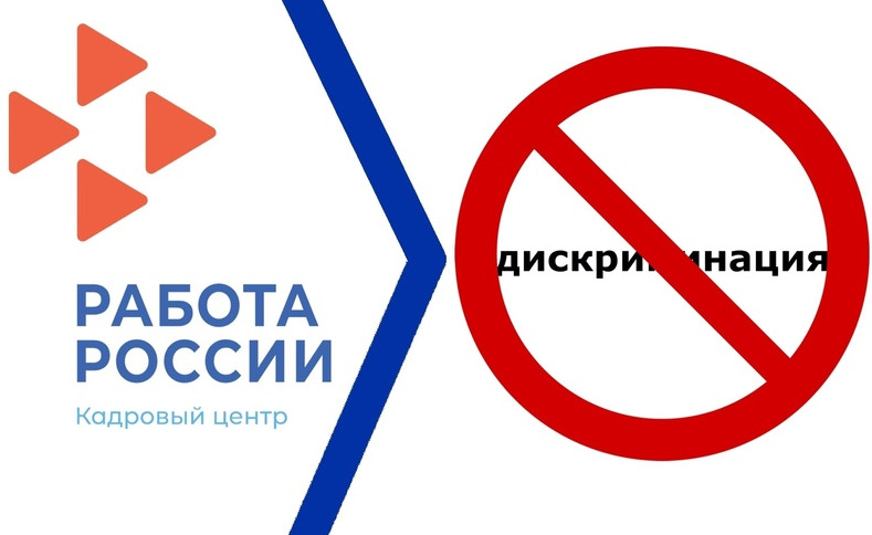 Центр занятости города Бежтинского участка напоминает о недопущении дискриминации на рынке труда.