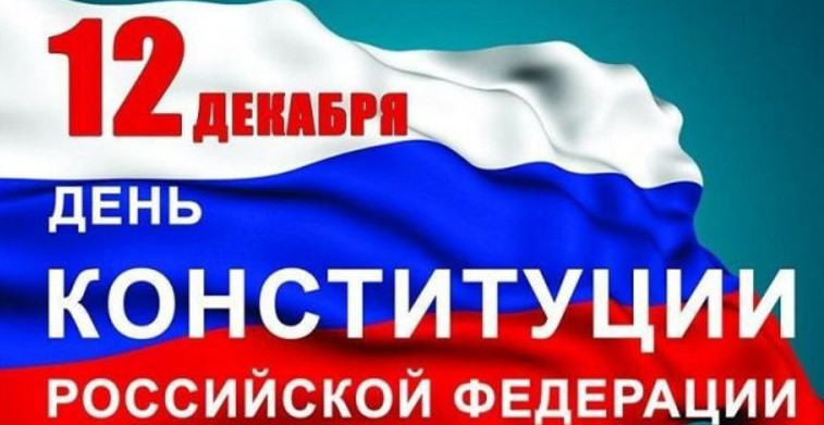 С ДНЁМ КОНСТИТУЦИИ РОССИЙСКОЙ ФЕДЕРАЦИЙ!