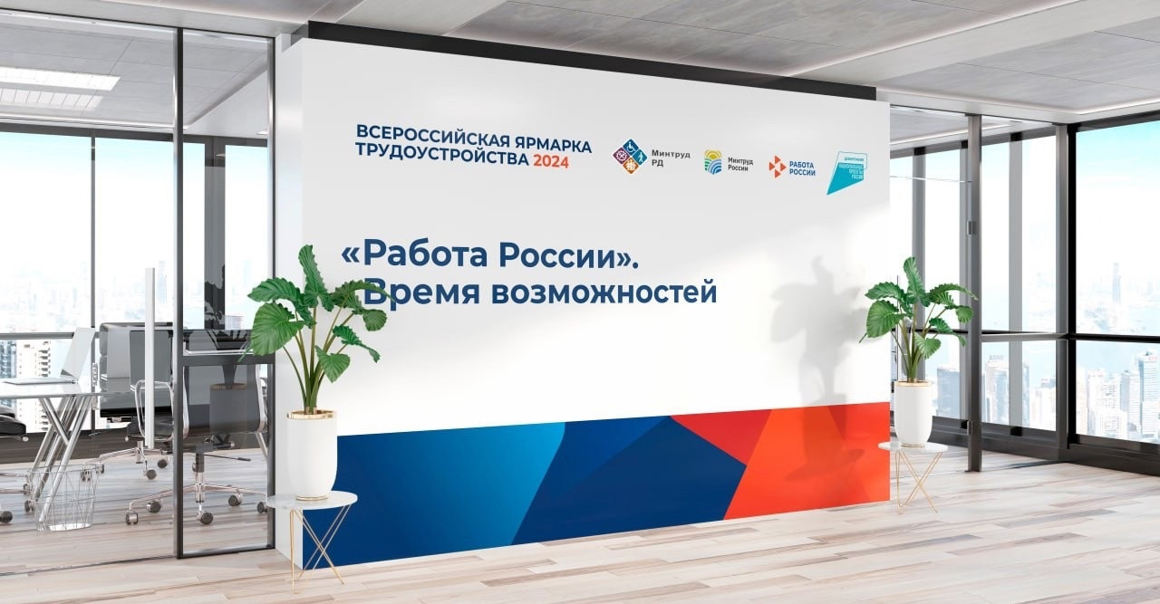 Министерство труда Дагестана приглашает жителей республики на Федеральный этап Всероссийской ярмарки трудоустройства «Работа России. Время возможностей»
