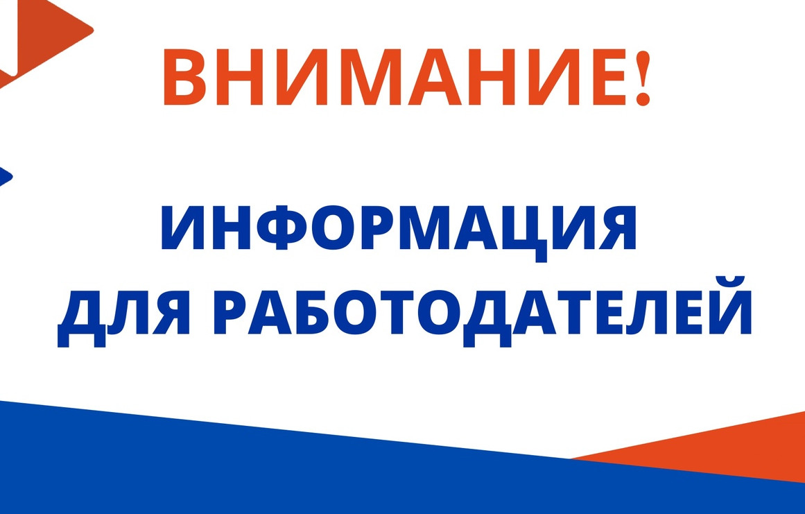 Уважаемые работодатели!