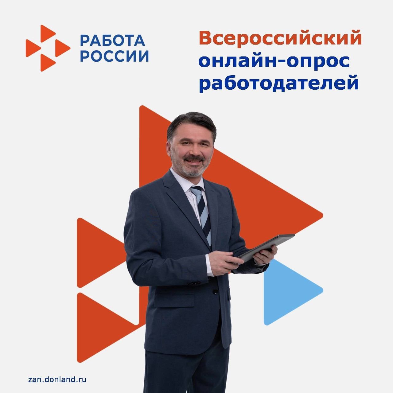 Минтруд России проводит Всероссийский опрос работодателей.