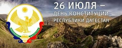 Абдурахман Махмудов поздравил с Днем Конституции Дагестана