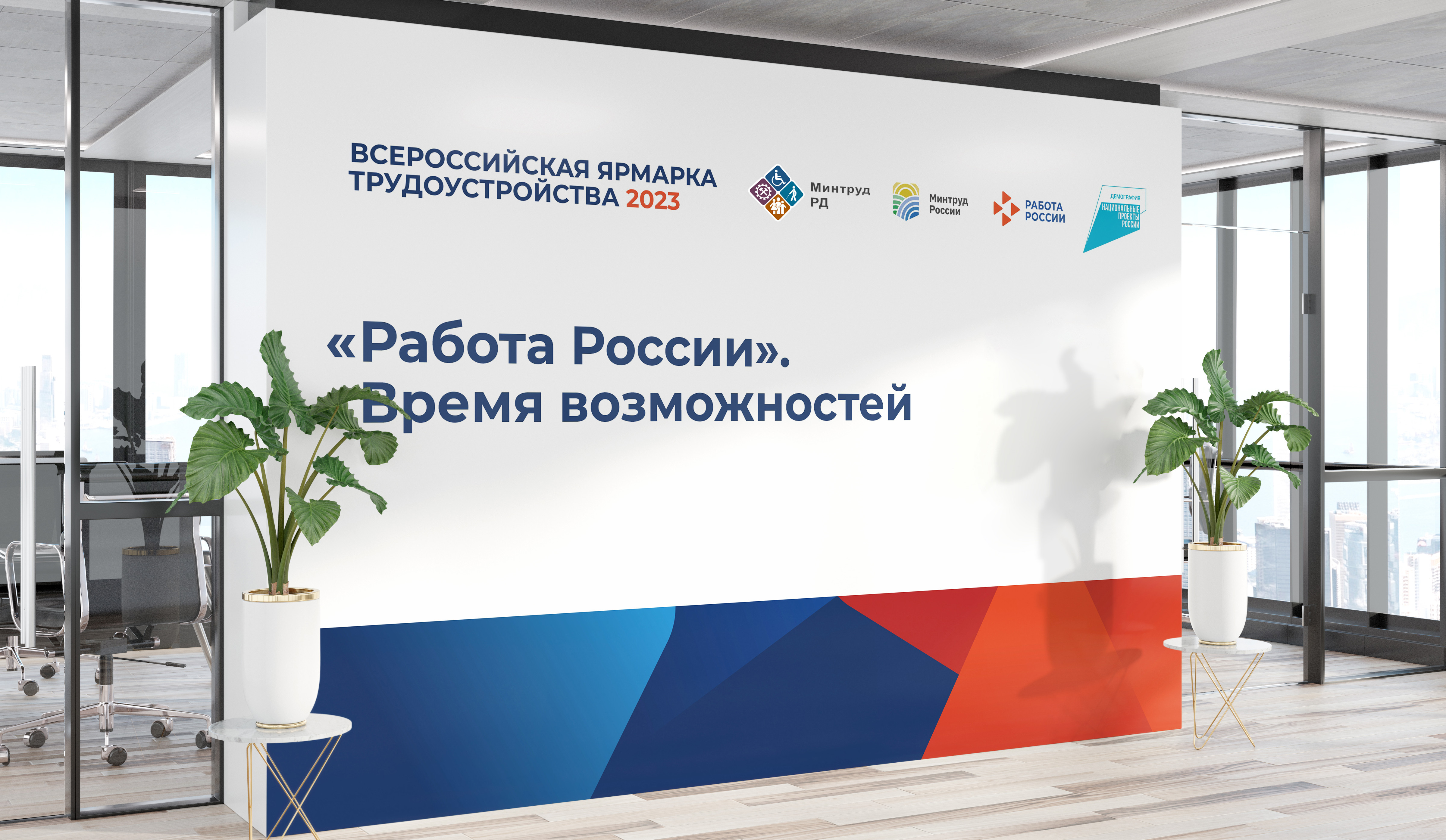 Федеральный этап Всероссийской ярмарки трудоустройства «Работа России. Время возможностей»