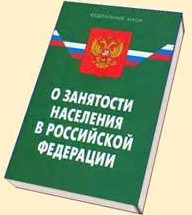 Работодатель, помни Обязанности работодателя согласно п. 3 ст. 25 Закона РФ «О занятости населения в РФ».
