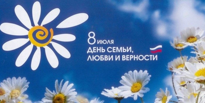 Поздравление с днем семьи, любви и верности!