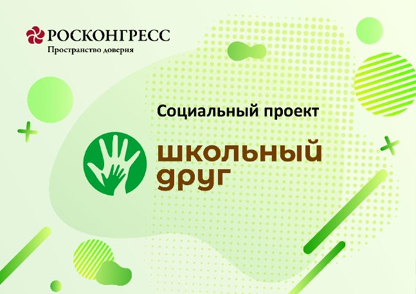 Фонд Росконгресс запустит проект «Школьный друг».