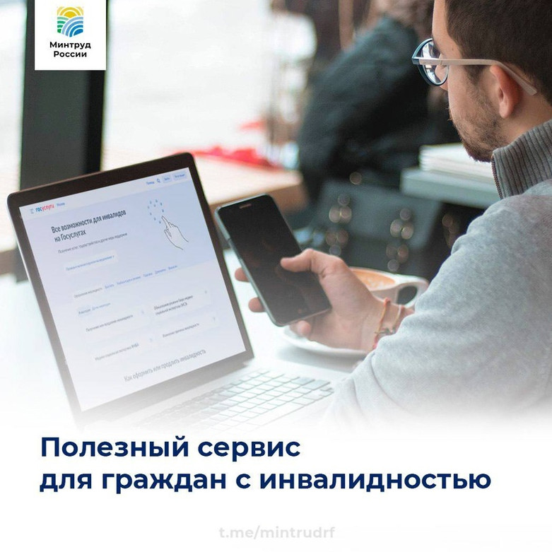 Делимся полезным сервисом для граждан с инвалидностью