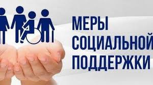 Меры социальной поддержки