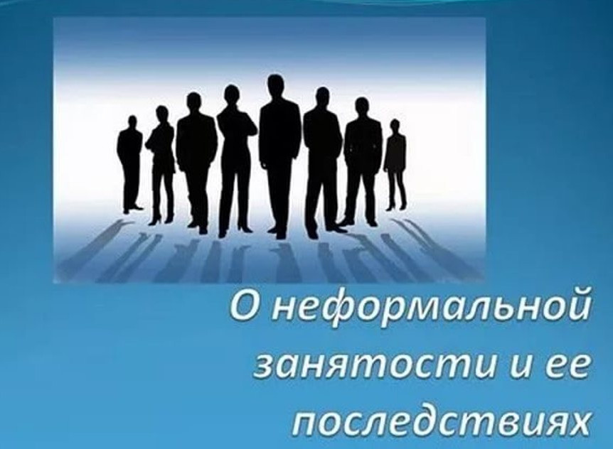 Неформальная занятость среди безработных граждан мужского пола в возрасте от 18 до 60 лет