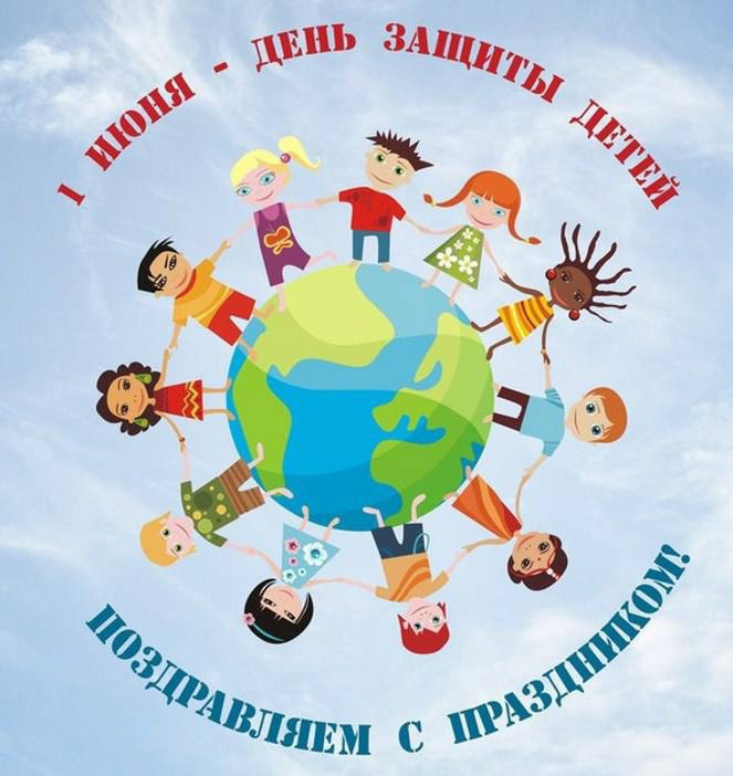 Поздравляем с Международным днём защиты детей!