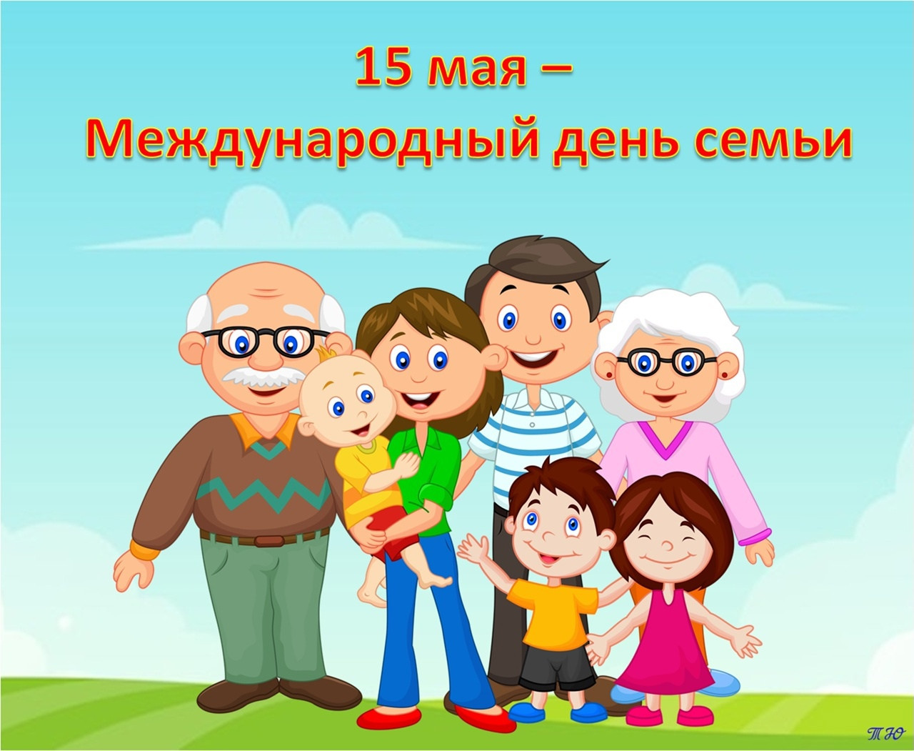 15 мая Международный день семьи.
