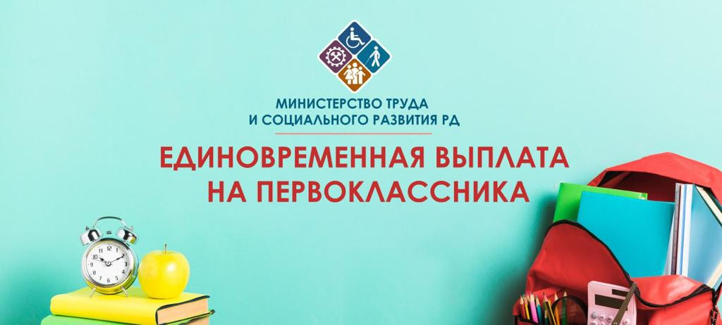 Выплата на первоклассника
