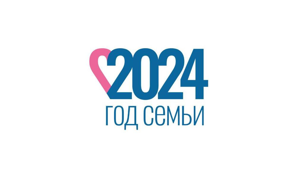 2024 -ГОД СЕМЬИ