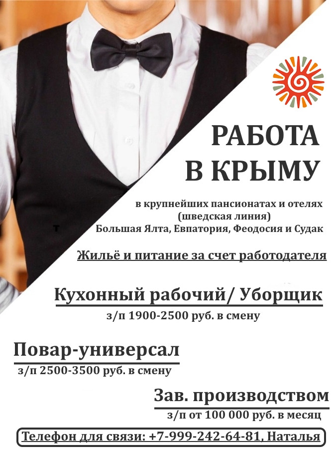 Работа в Крыму