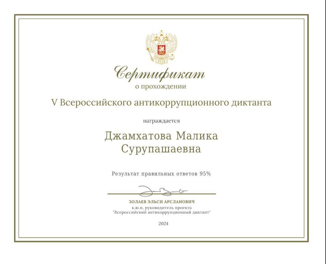 V Всероссийский Антикоррупционный Диктант 2024.