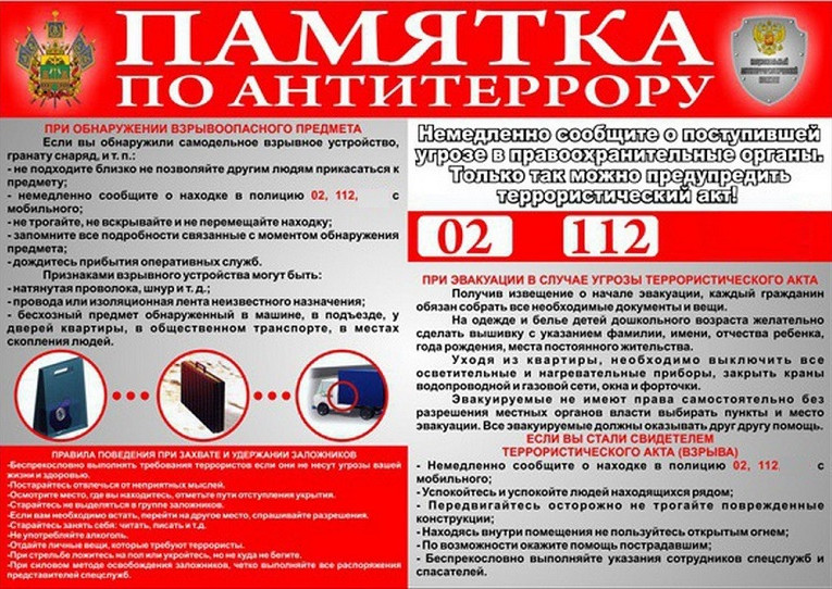 Памятка об ответственности граждан за заведомо ложные сообщения об угрозе совершения террористических актов