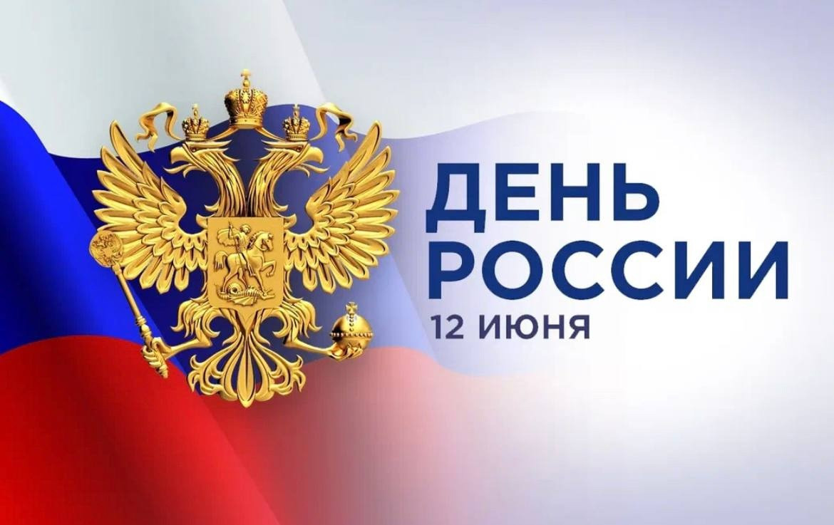 Уважаемые дагестанцы, дорогие друзья! Поздравляю вас с государственным праздником – Днём России!