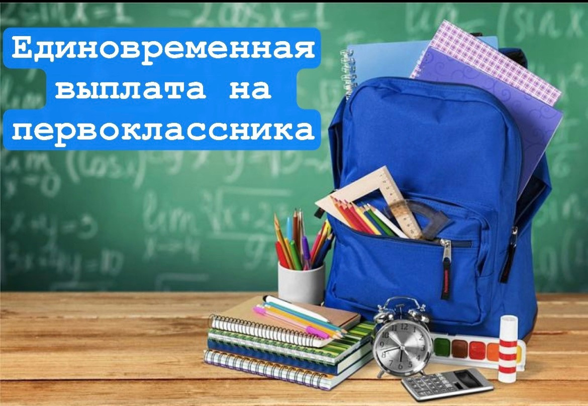 Единовременная денежная выплата на детей, поступающих в первый класс