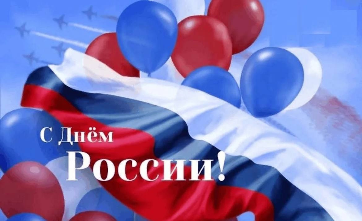 Уважаемые друзья! Поздравляю с Днем России!