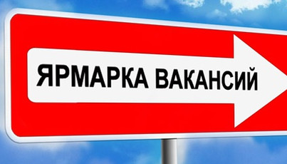 Ярмарка вакансий с Вологодской областью