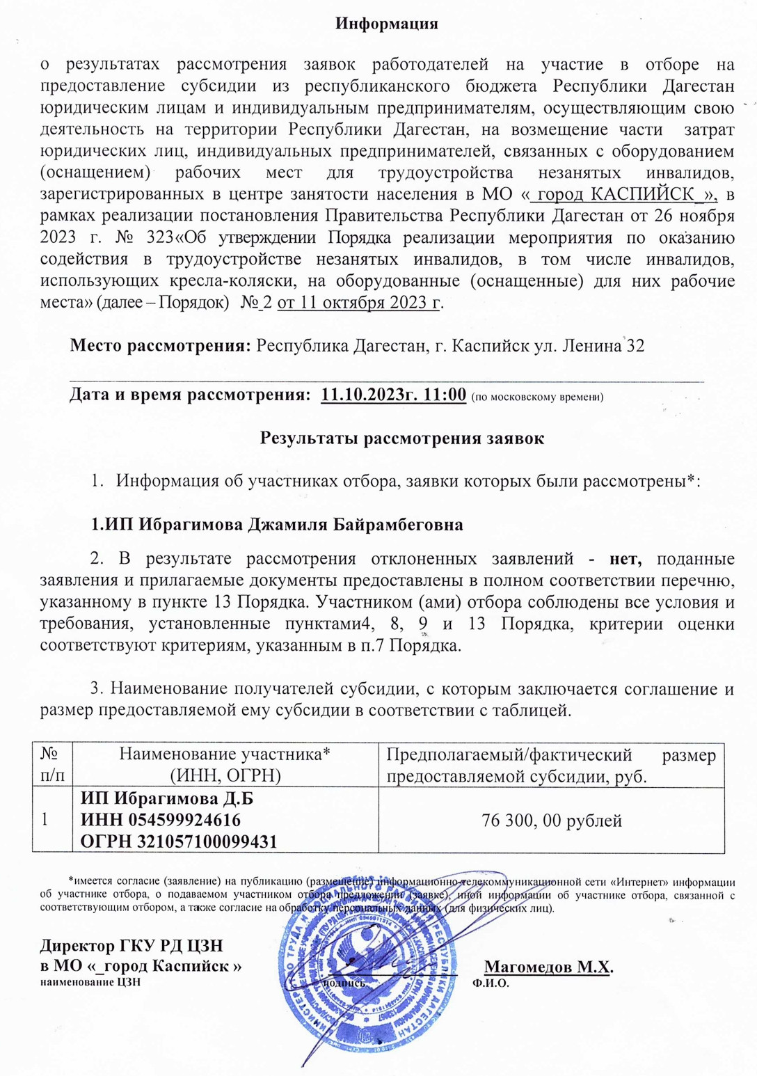 Информация  о результатах рассмотрения заявок работодателей на участие в отборе на возмещение части  затрат для трудоустройства незанятых инвалидов