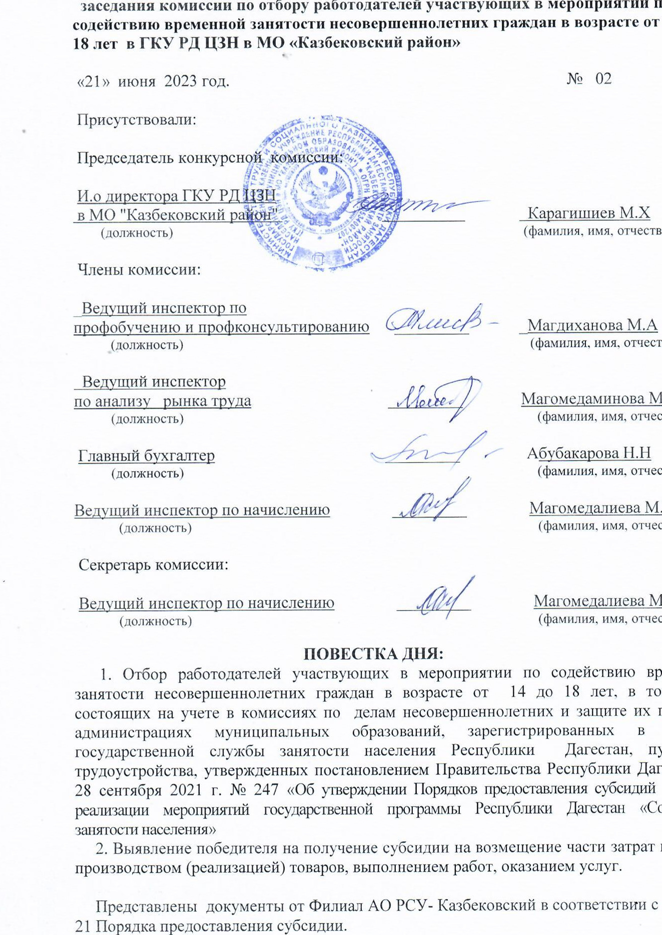 ПРОТОКОЛ заседания комиссии по отбору работодателей участвующих в мероприятии по содействию временной занятости несовершеннолетних граждан в возрасте от 14 до 18 лет в ГКУ РД ЦЗН в МО «Казбековский район»