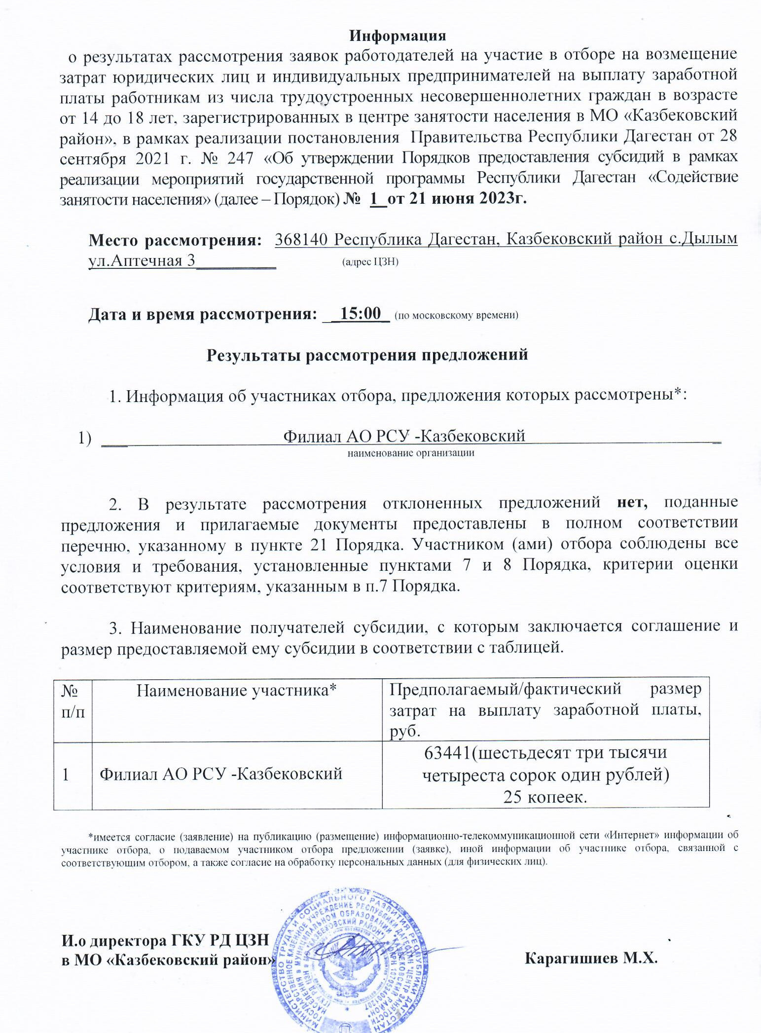 Информация о результатах рассмотрения заявок работодателей на участие в отборе на предоставление субсидии из республиканского бюджета Республики Дагестан