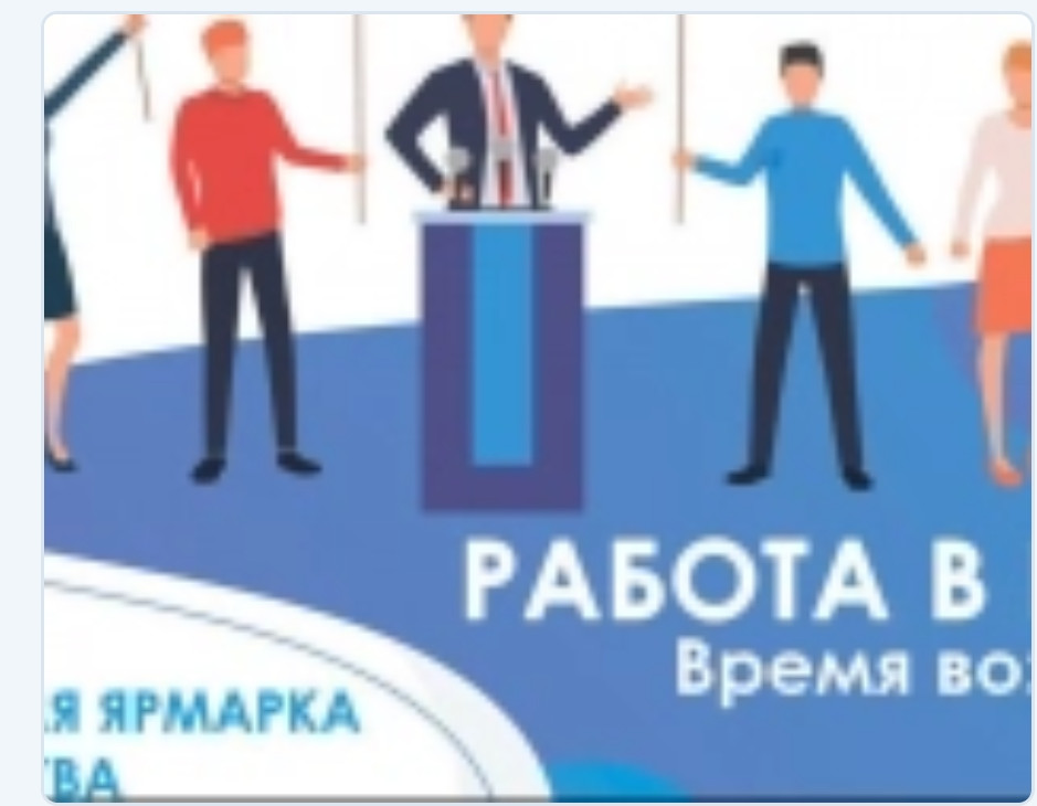 Объявлена Всероссийская ярмарка трудоустройства «Работа России. Время возможностей». Мероприятие пройдет в два этапа.