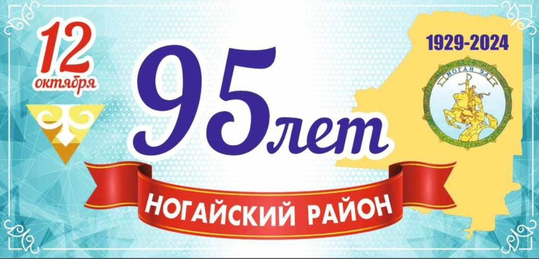 Ногайский район отметил свой 95 –летний юбилей