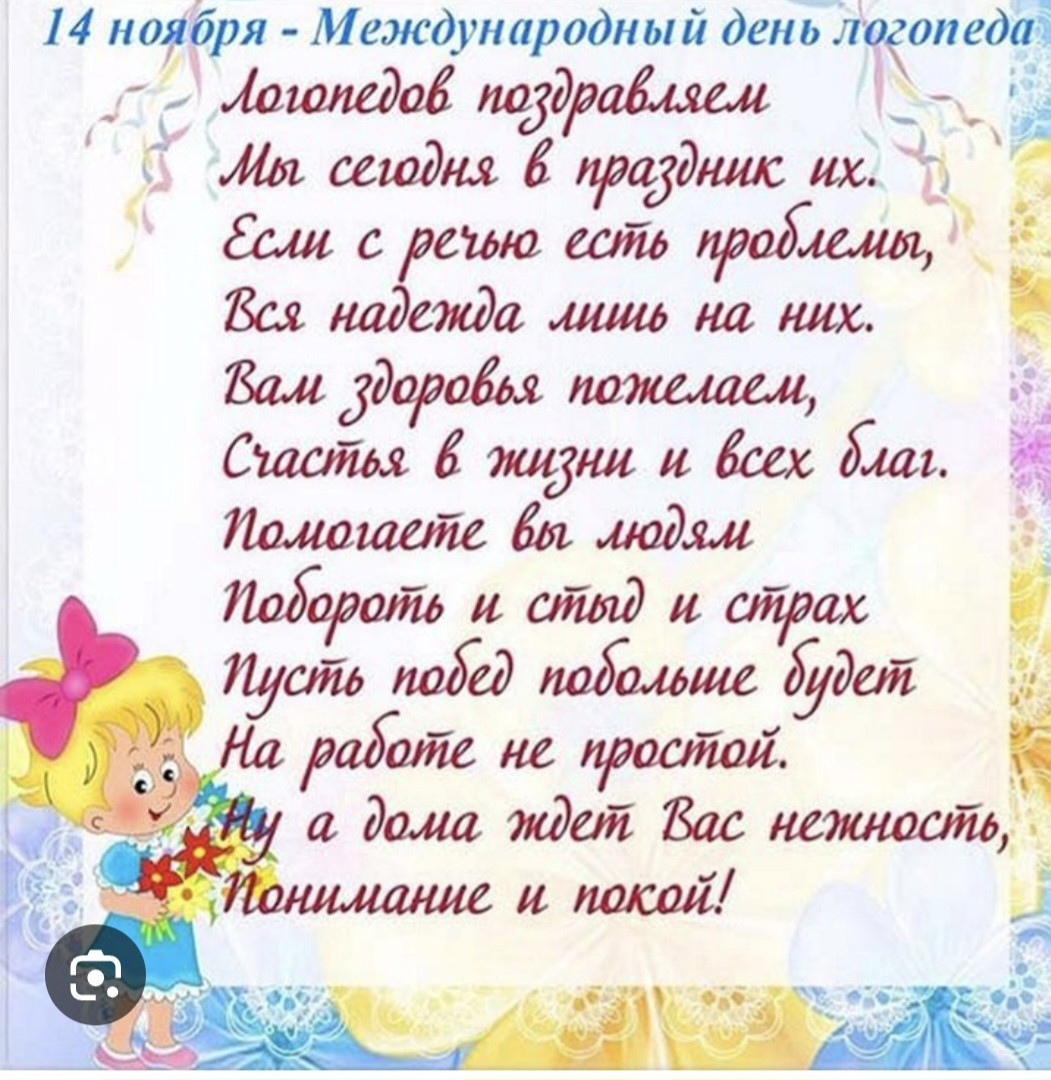 Международный день логопеда — праздник в честь специалистов, помогающих людям улучшить речь и коммуникативные навыки.