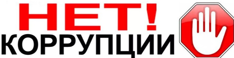 Международный день борьбы с коррупцией.