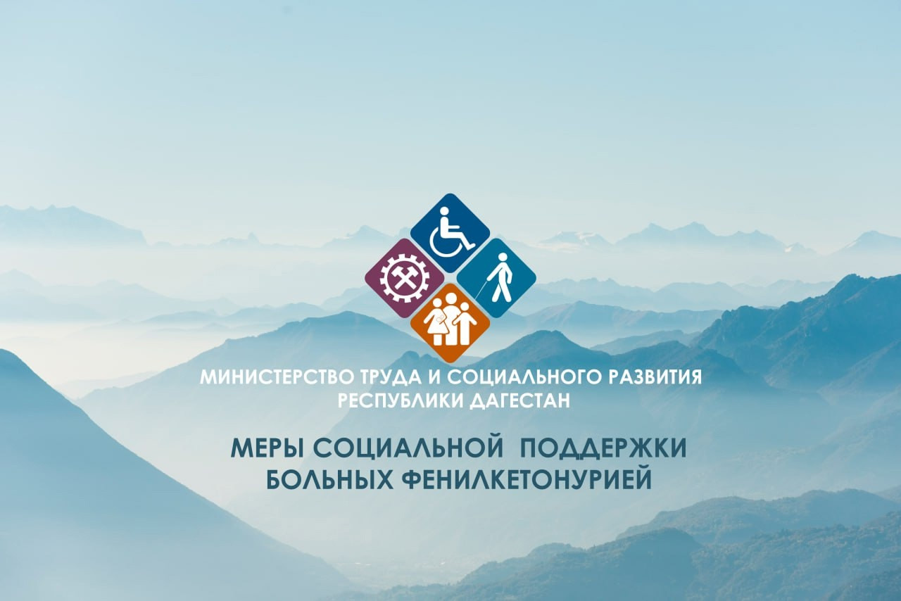 Чтобы помочь больным фенилкетонурией, Правительство Дагестана изменило правила получения поддержки.