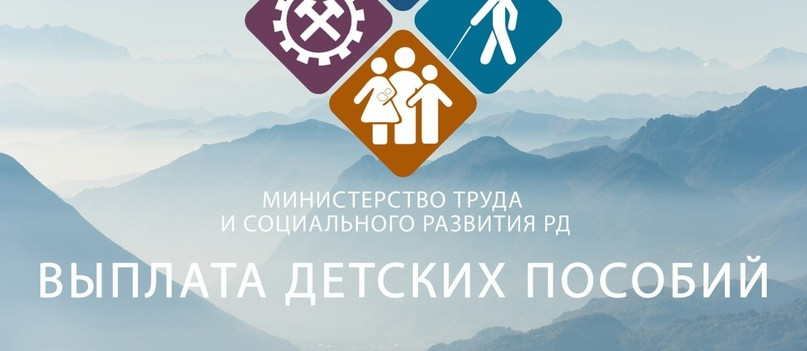 Министерство труда и социального развития Республики Дагестан продолжает реализацию мероприятий по оказанию мер социальной поддержки, назначению и выплате 5 государственных пособий семьям с детьми