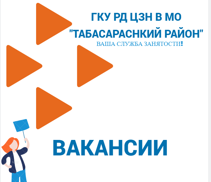 Центр занятости населения Табасаранского района информирует  о возможности трудоустроиться на предприятиях Еврейской автономной области и Республики Карелии