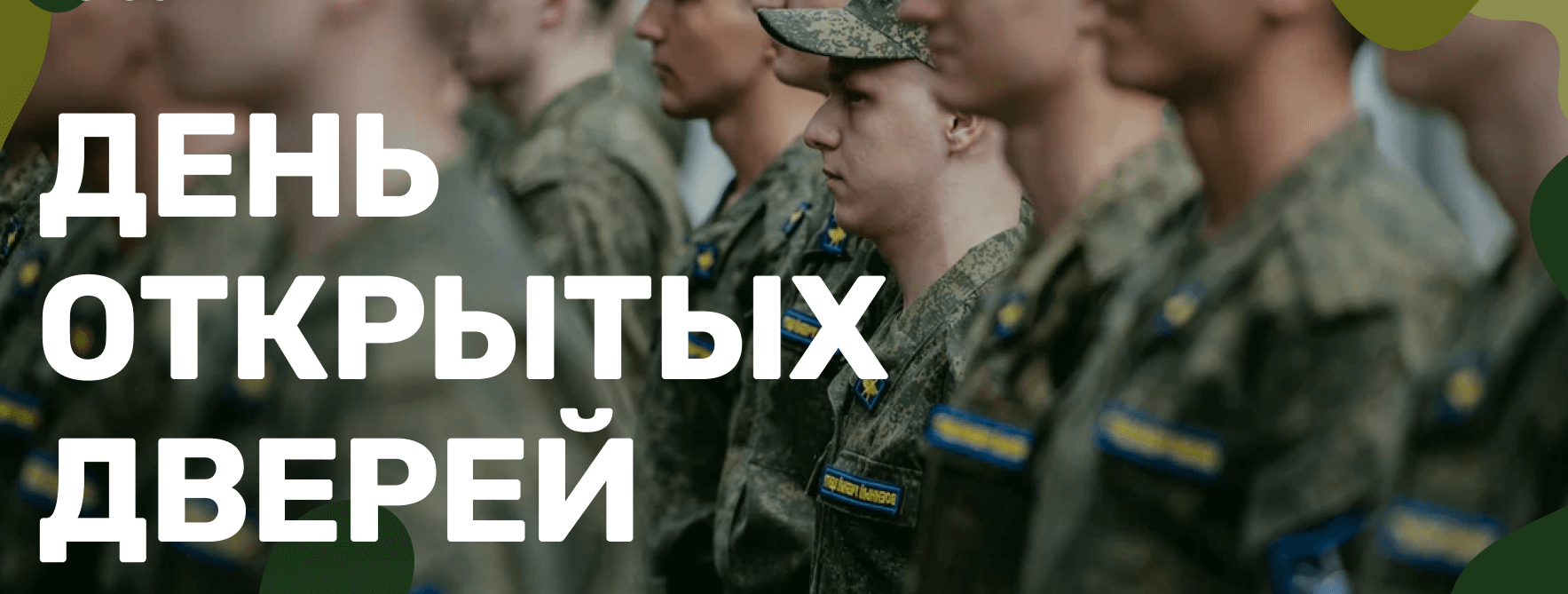 5 декабря День открытых дверей для контрактников